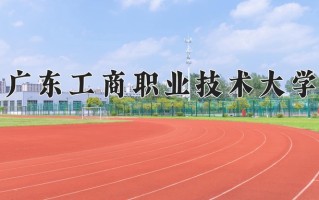 2025年广东工商职业技术大学在四川计划招生人数（附学费及专业录取分)