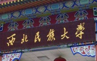 西北民族大学全国排名和最强专业解析