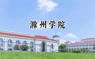 滁州学院2024在山东录取分数线是多少？最低510分/最高534分
