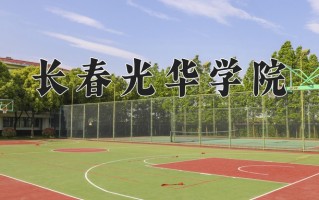 长春光华学院一年学费多少钱及各专业的收费标准(2025参考）