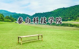 泰山科技学院2024在福建录取分数线是多少？最低418分/最高488分