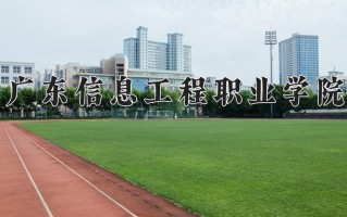 2025年广东信息工程职业学院在四川计划招生人数（附学费及专业录取分)