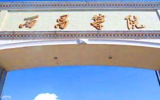 西昌学院一年学费多少钱及各专业的收费标准(2025参考）