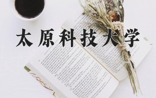 太原科技大学怎么样？全国排名第几位