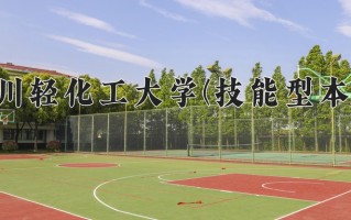 2025年四川轻化工大学(技能型本科)在四川计划招生人数（附学费及专业录取分)