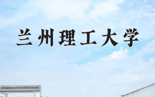 2024年兰州理工大学录取分数线，青海最低392分