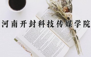 辽宁考生多少分能上河南开封科技传媒学院？2025最低424分
