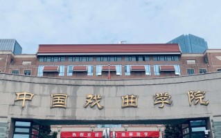 四川排名多少能上中国戏曲学院？附2021-2023年录取最低分及位次