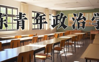 山东青年政治学院怎么样？全国排名第几位