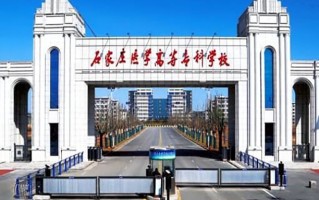 2024年石家庄医学高等专科学校录取分数线，新疆最低215分
