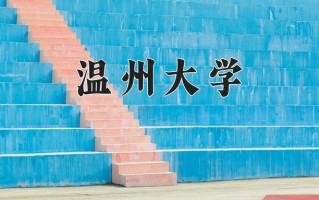 温州大学最厉害的专业-2024温州大学最好专业