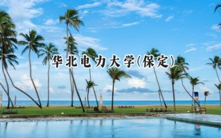 华北电力大学(保定)2024在内蒙古录取分数线是多少？最低518分/最高630分