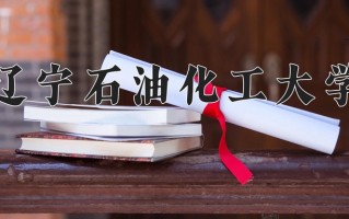 辽宁石油化工大学一年学费多少钱及各专业的收费标准(2025参考）