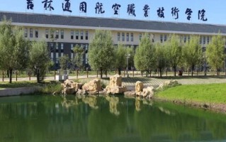 吉林通用航空职业技术学院学费多少钱一年：4000-7000元/年（2025填报参考）