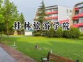 桂林旅游学院2024在江苏录取分数线是多少？最低414分/最高509分