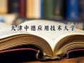 2024天津中德应用技术大学录取分数线：宁夏最低380分