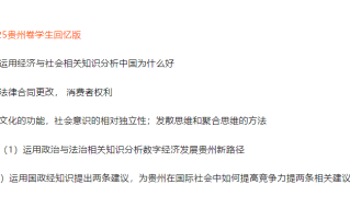 2025年贵州省高考政治试题及答案（考生回忆版）