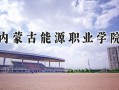 内蒙古能源职业学院2024在内蒙古录取分数线是多少？最低238分/最高279分