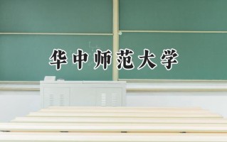 华中师范大学2024在江苏录取分数线是多少？最低593分/最高618分