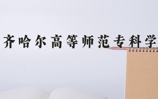 齐齐哈尔高等师范专科学校学费多少钱一年：4500-9000元/年（2025填报参考）