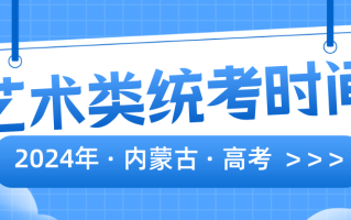 内蒙古自治区2024年艺术类统考时间定了