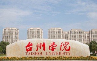 台州学院最厉害的专业-2024台州学院最好专业