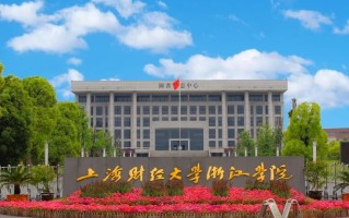 四川高考多少分可以读上海财经大学浙江学院？附2021-2023最低分及位次