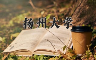 扬州大学最厉害的专业-2024扬州大学最好专业