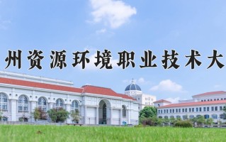 2024年兰州资源环境职业技术大学录取分数线，宁夏最低360分