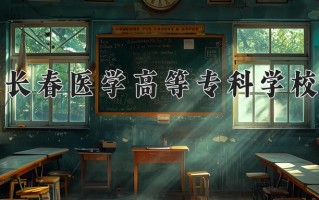2025年长春医学高等专科学校在四川计划招生人数（附学费及专业录取分)
