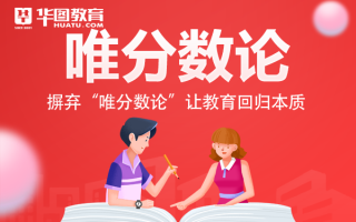 2026国考面试热点：摒弃“唯分数论”让教育回归本质