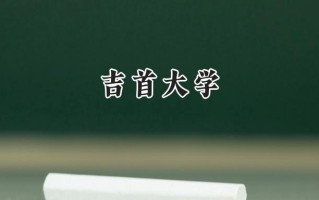 吉首大学2024在福建录取分数线是多少？最低501分/最高559分