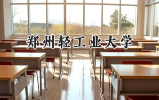郑州轻工业大学2024在山东录取分数线是多少？最低501分/最高559分