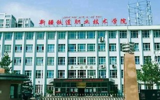 2024年新疆铁道职业技术学院录取分数线，新疆最低276分