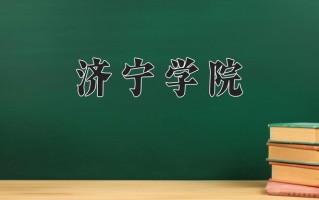 济宁学院王牌专业排名-含2025年全国各省录取最低分数线