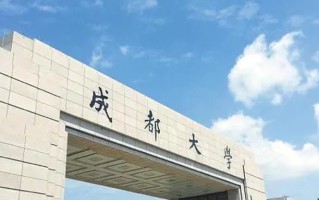 四川考生534分文科能上什么大学？附2024年可以报考的大学名单