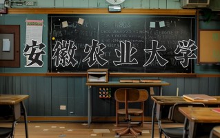 安徽农业大学最厉害的专业-2024安徽农业大学最好专业