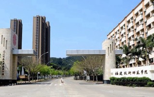 福建技术师范学院好不好？附福建技术师范学院最好的专业排名