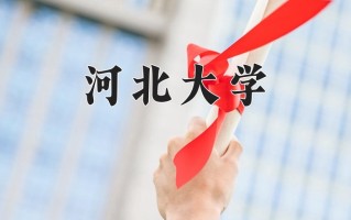 河北大学最厉害的专业-2024河北大学最好专业
