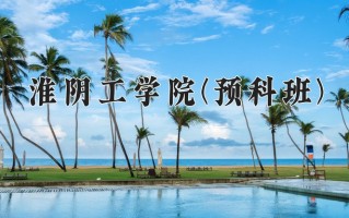 2024淮阴工学院(预科班)录取分数线，重庆录取最低分488