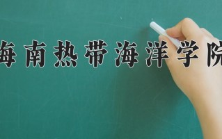 辽宁考生多少分能上海南热带海洋学院？2025最低440分