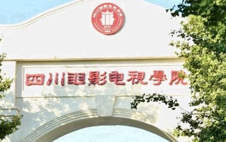 2024四川电影电视学院录取分数线：浙江最低465分
