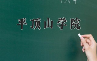 平顶山学院全国排名和最强专业解析