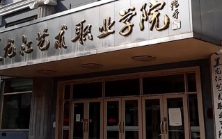2024年黑龙江艺术职业学院录取分数线，河北最低334分