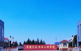 安徽文达信息工程学院学费多少钱一年：23800-26800元/年（2025填报参考）
