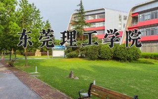 东莞理工学院全国排名和最强专业解析