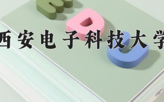 2024年西安电子科技大学在河南计划招生人数（附学费及专业录取分）