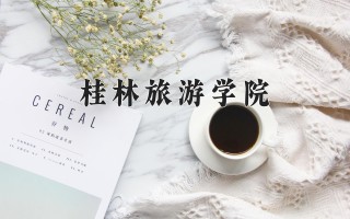 2024年桂林旅游学院录取分数线，河北最低360分
