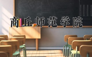 辽宁考生多少分能上商丘师范学院？2025最低453分