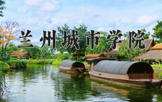 辽宁考生多少分能上兰州城市学院？2025最低451分